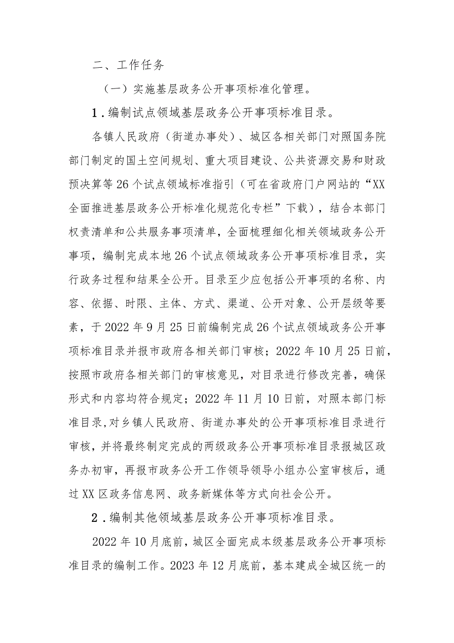 XX区全面推进基层政务公开标准化规范化工作实施方案.docx_第2页