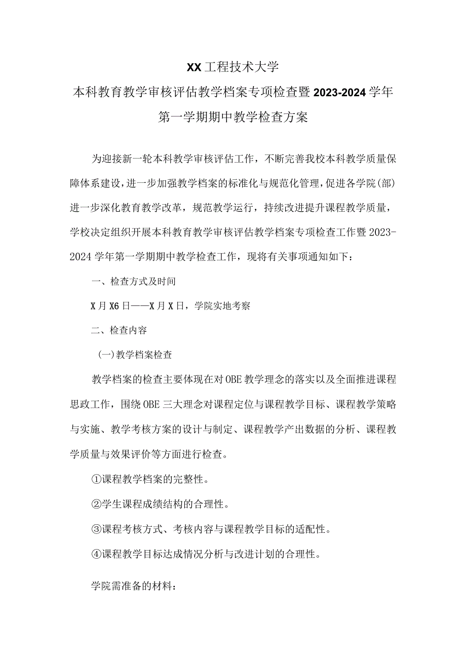 XX工程技术大学本科教育教学审核评估教学档案专项检查暨20232024第一学期期中教学检查方案（2023年）.docx_第1页