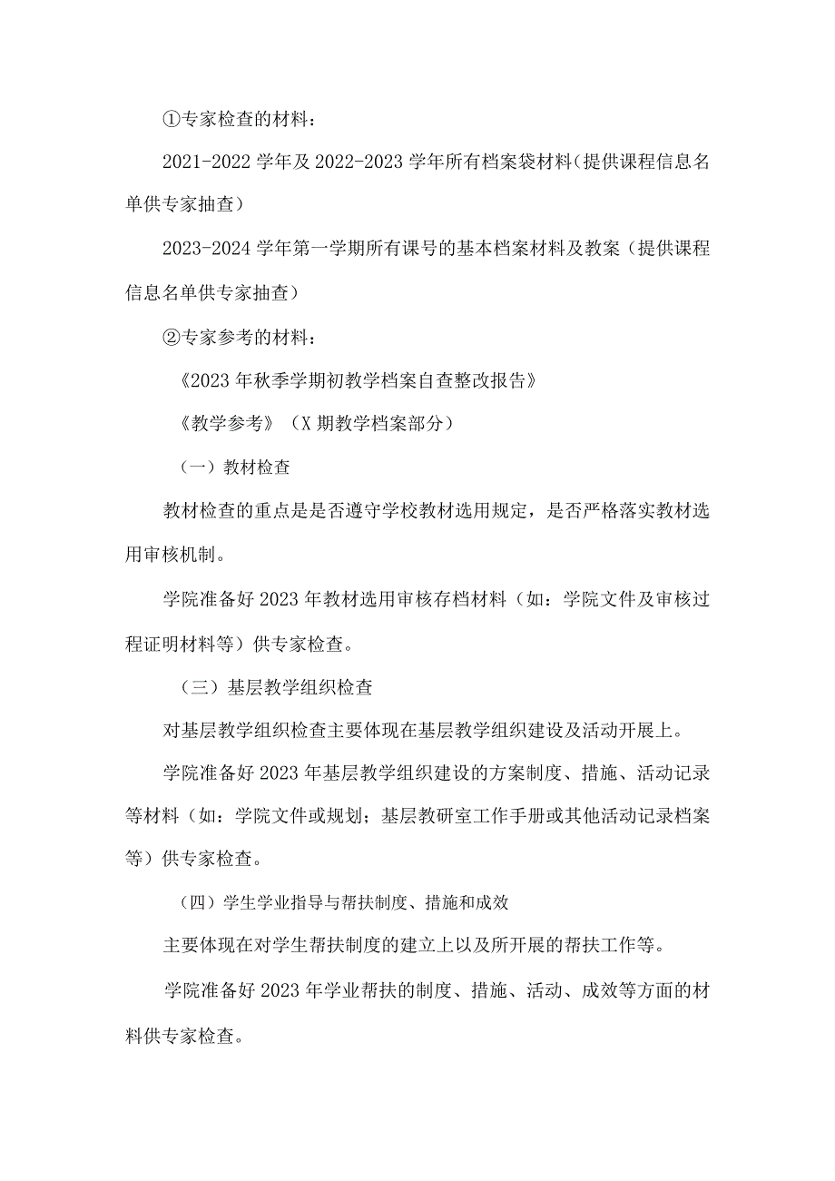 XX工程技术大学本科教育教学审核评估教学档案专项检查暨20232024第一学期期中教学检查方案（2023年）.docx_第2页