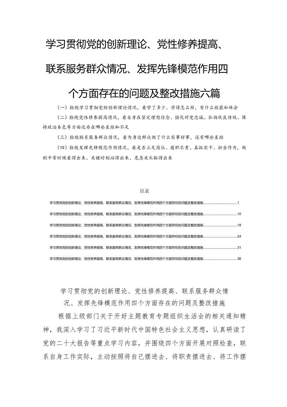 学习贯彻党的创新理论、党性修养提高、联系服务群众情况、发挥先锋模范作用四个方面存在的问题及整改措施六篇.docx_第1页