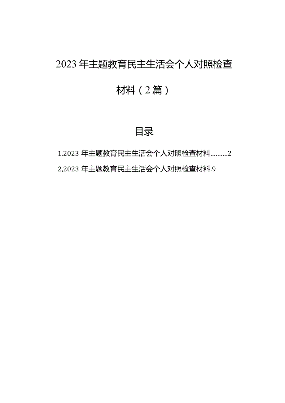 2023年主题教育民主生活会个人对照检查材料（2篇）(1).docx_第1页