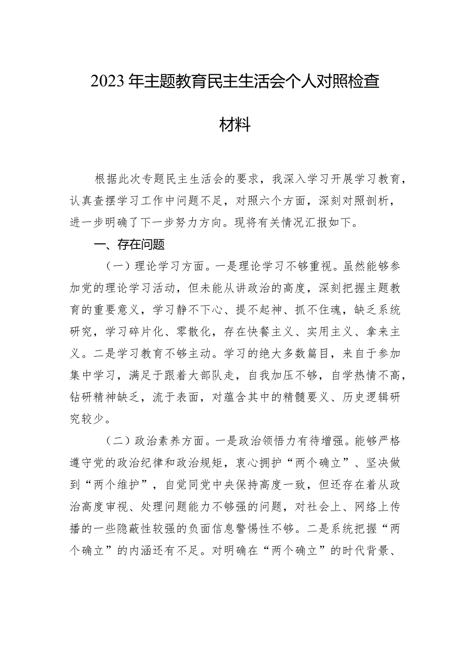 2023年主题教育民主生活会个人对照检查材料（2篇）(1).docx_第2页