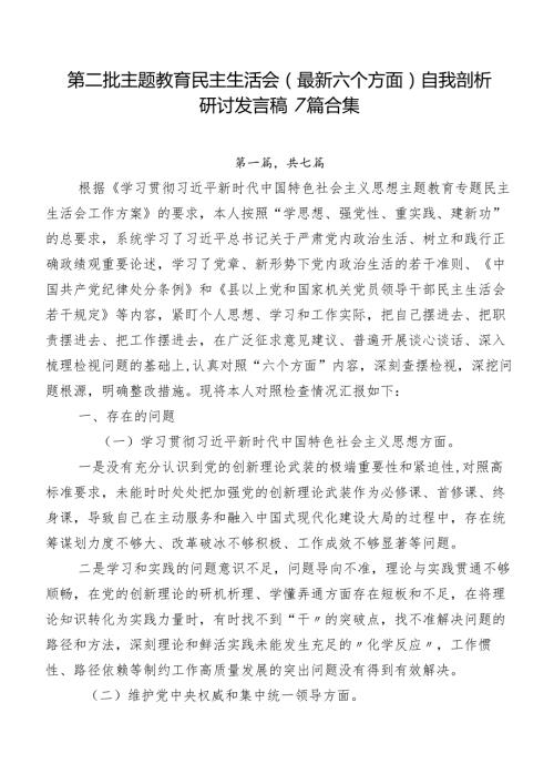 第二批学习教育民主生活会(最新六个方面)自我剖析研讨发言稿7篇合集.docx