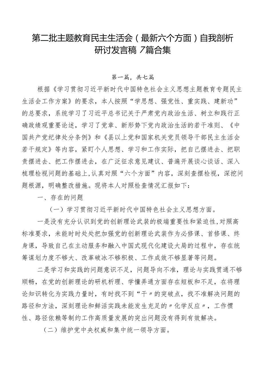 第二批学习教育民主生活会(最新六个方面)自我剖析研讨发言稿7篇合集.docx_第1页