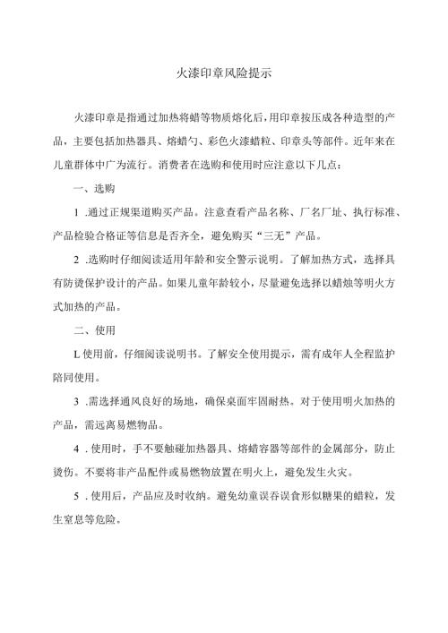 火漆印章风险提示（2024年）.docx