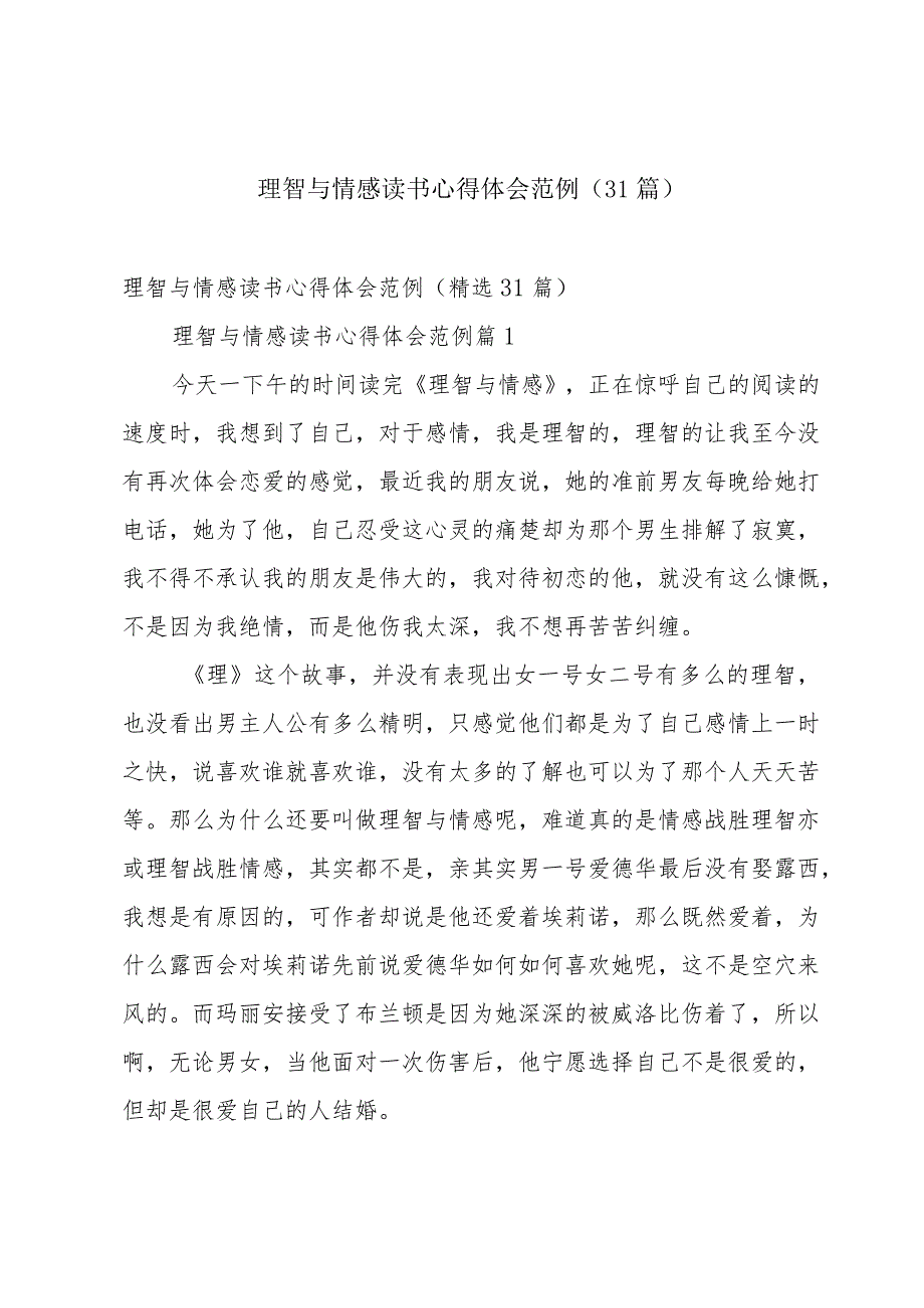 理智与情感读书心得体会范例（31篇）.docx_第1页