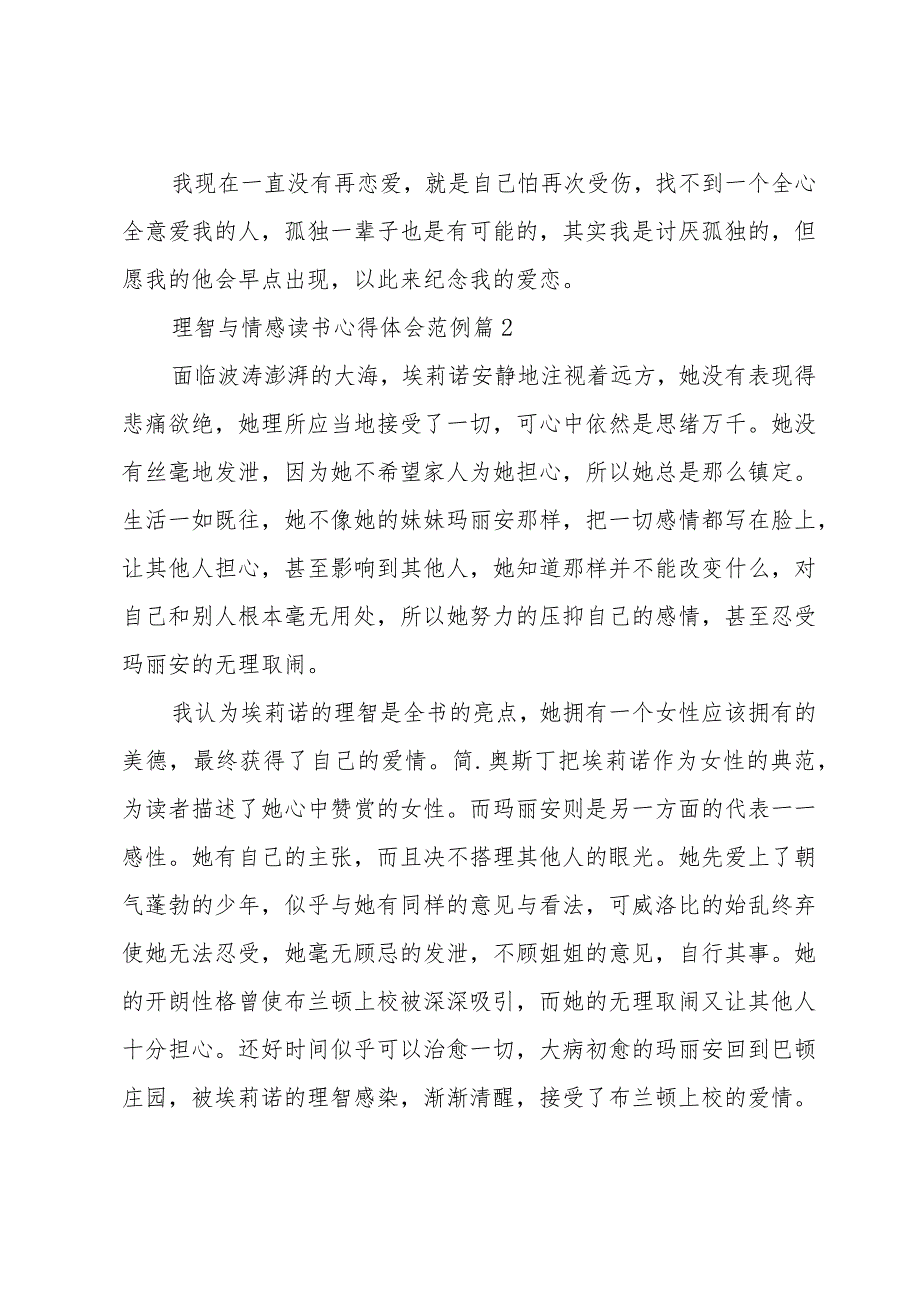 理智与情感读书心得体会范例（31篇）.docx_第2页