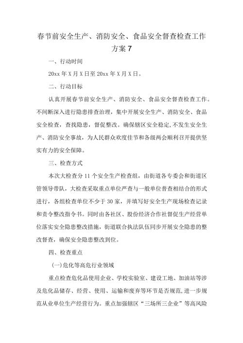节前安全生产.docx