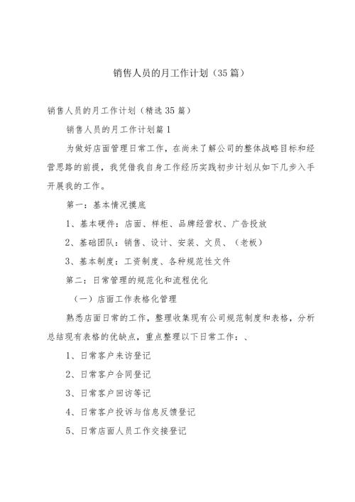 销售人员的月工作计划（35篇）.docx
