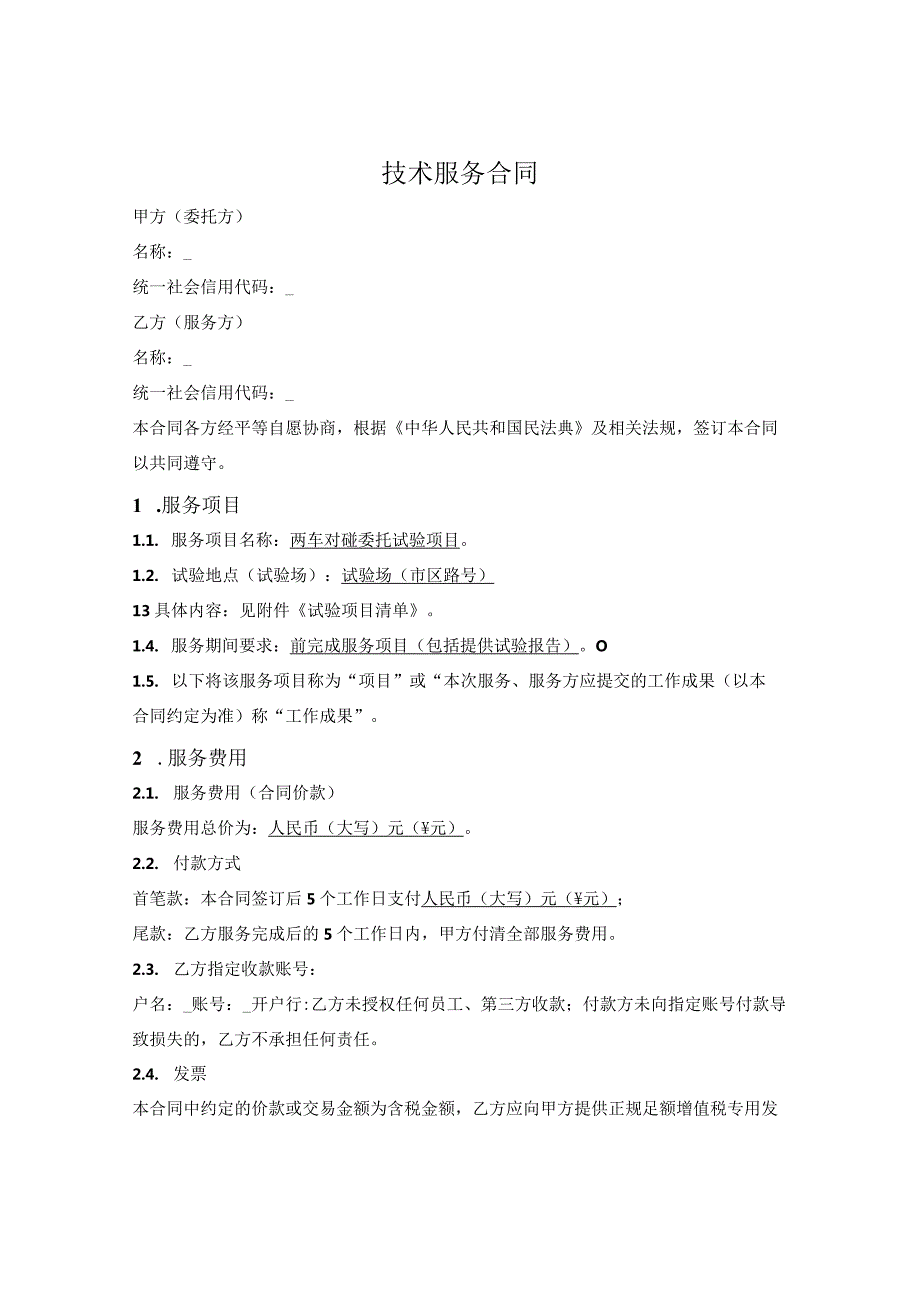 对碰试验技术服务合同.docx_第1页