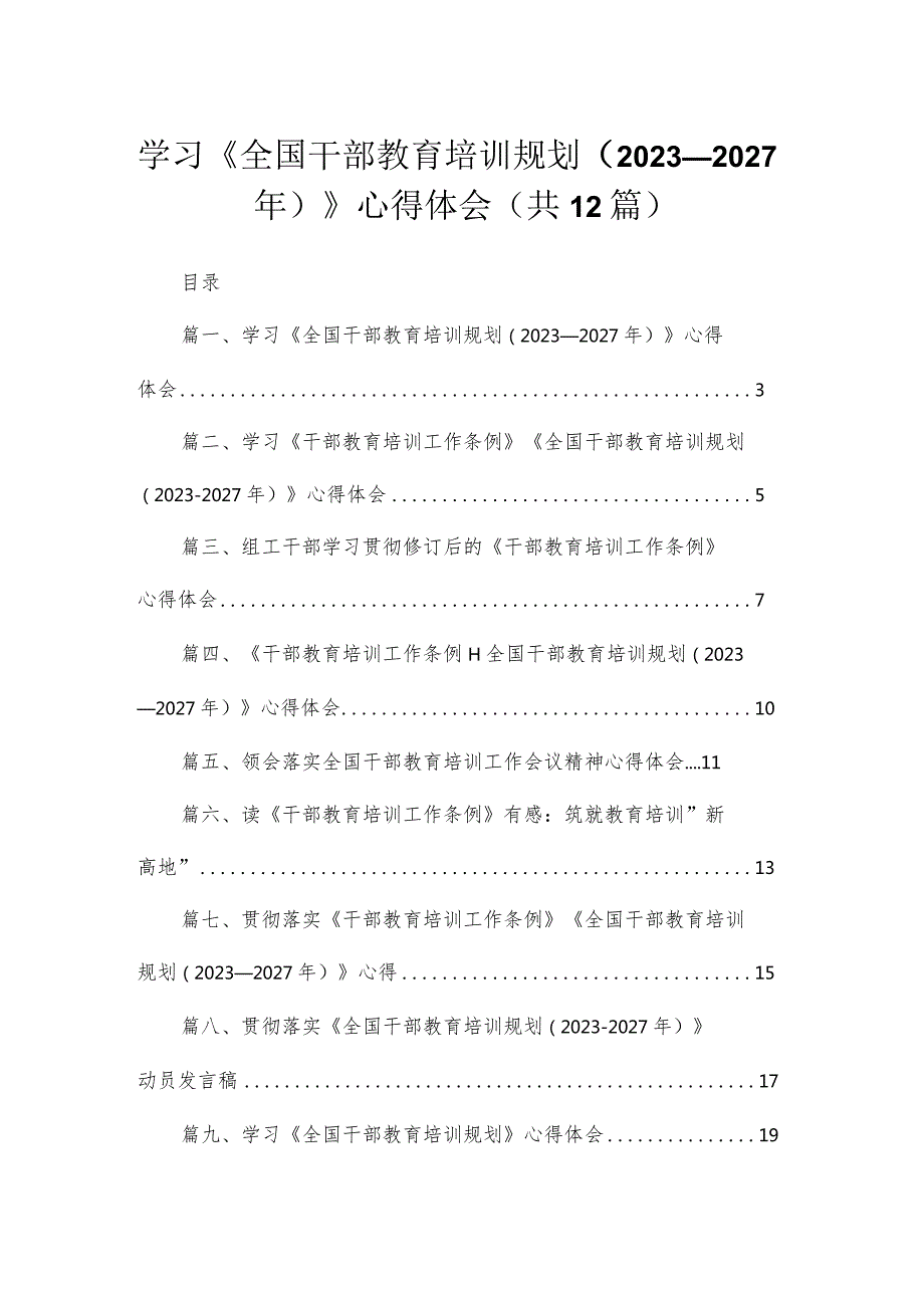 学习《全国干部教育培训规划（2023年2027年）》心得体会最新精选版【12篇】.docx_第1页