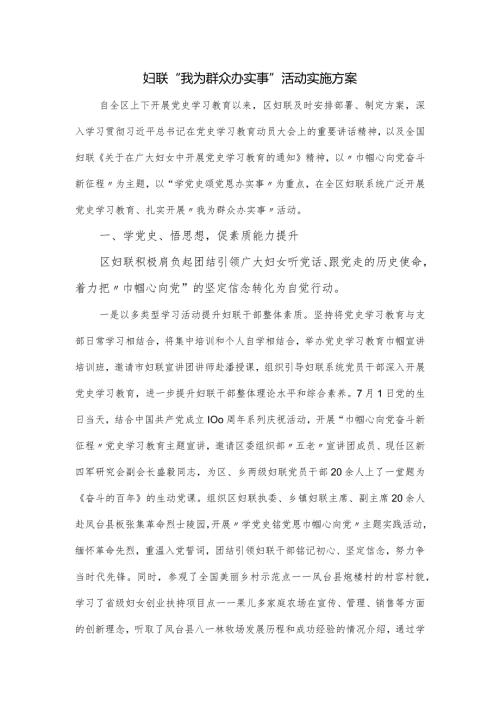 妇联“我为群众办实事”活动实施方案.docx