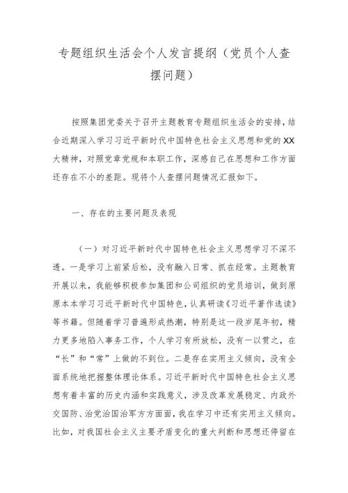 专题组织生活会个人发言提纲（党员个人查摆问题）.docx
