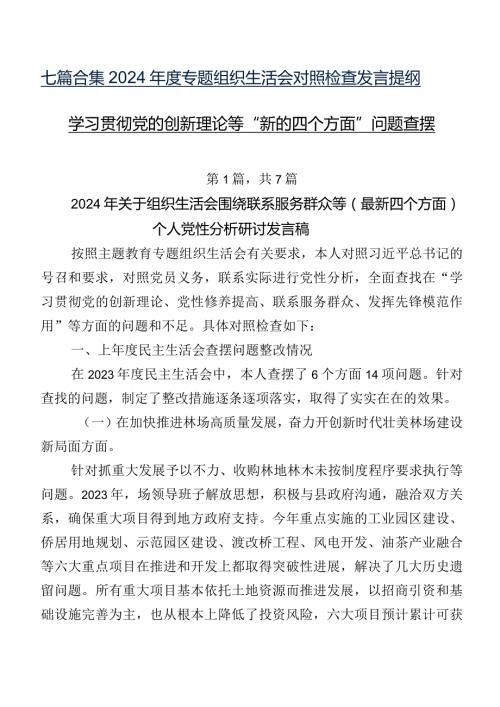 七篇合集2024专题组织生活会对照检查发言提纲学习贯彻党的创新理论等“新的四个方面”问题查摆.docx
