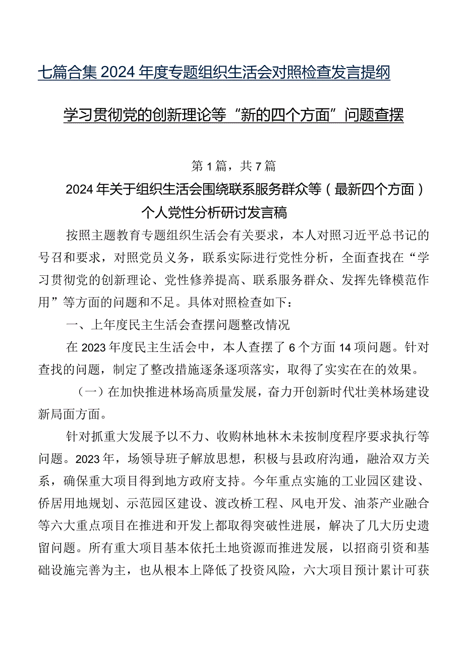 七篇合集2024专题组织生活会对照检查发言提纲学习贯彻党的创新理论等“新的四个方面”问题查摆.docx_第1页