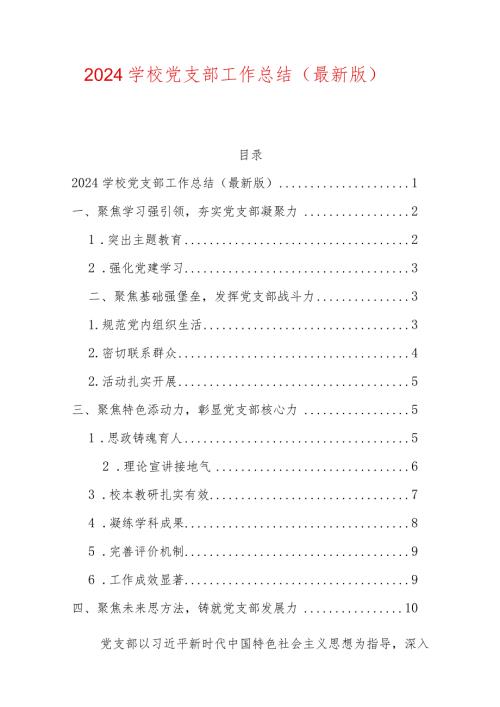 2024学校党支部工作总结（最新版）.docx