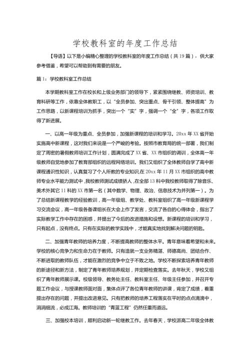 学校教科室的工作总结十九篇合集.docx