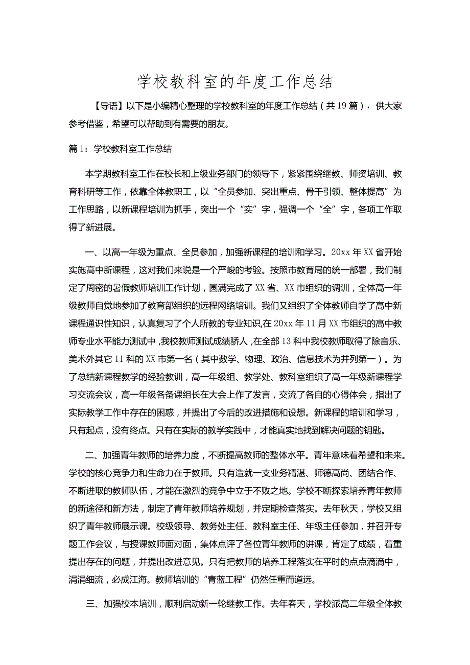 学校教科室的工作总结十九篇合集.docx_第1页