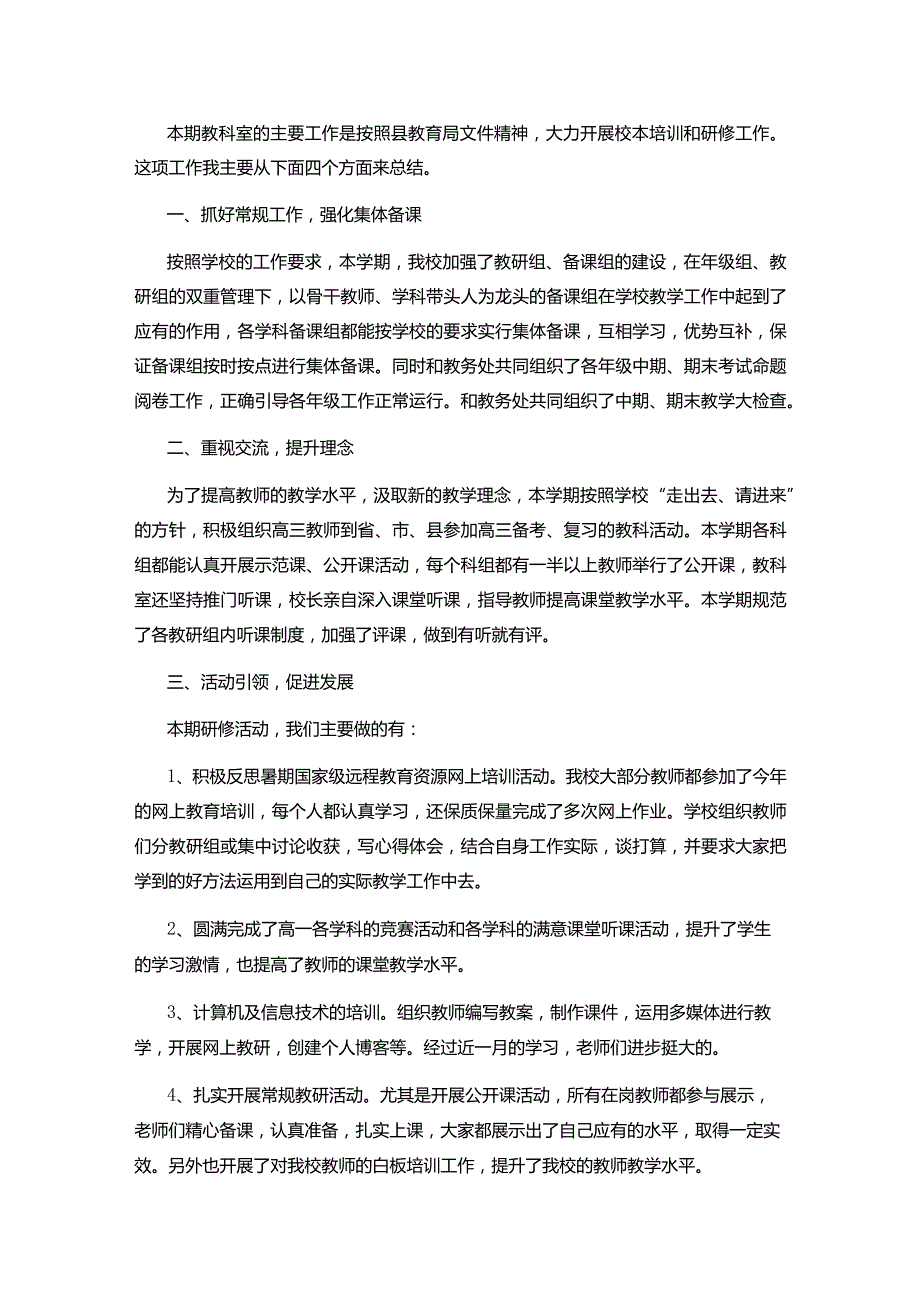 学校教科室的工作总结十九篇合集.docx_第3页