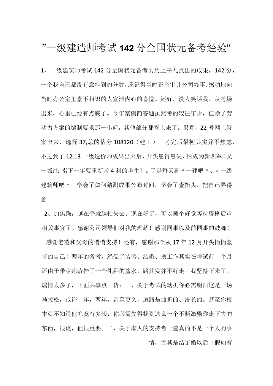 一级建造师考试142分全国状元备考经验.docx_第1页