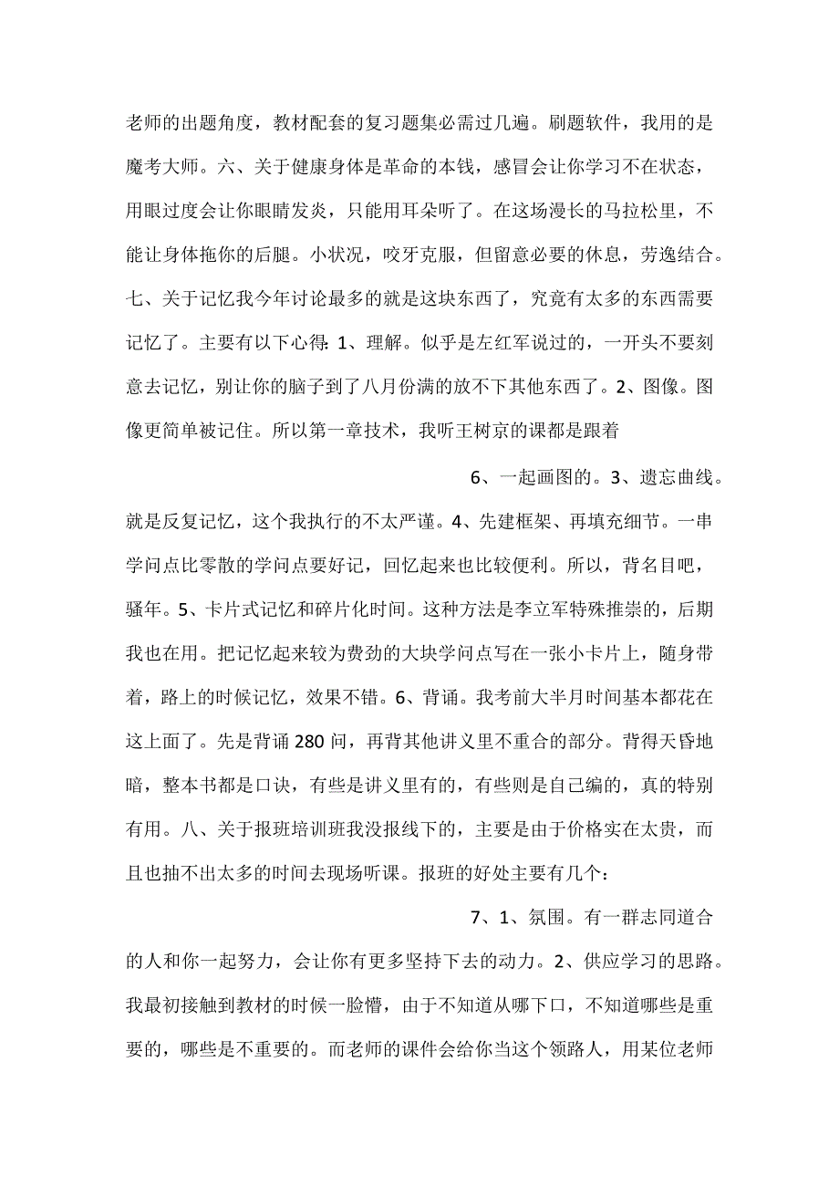 一级建造师考试142分全国状元备考经验.docx_第3页
