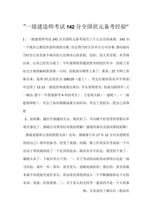 一级建造师考试142分全国状元备考经验.docx