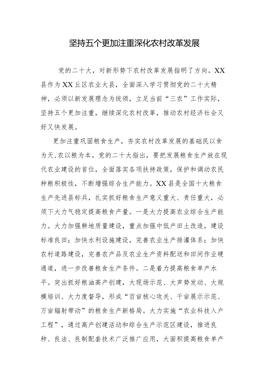 坚持五个更加注重深化农村改革发展(1).docx_第1页