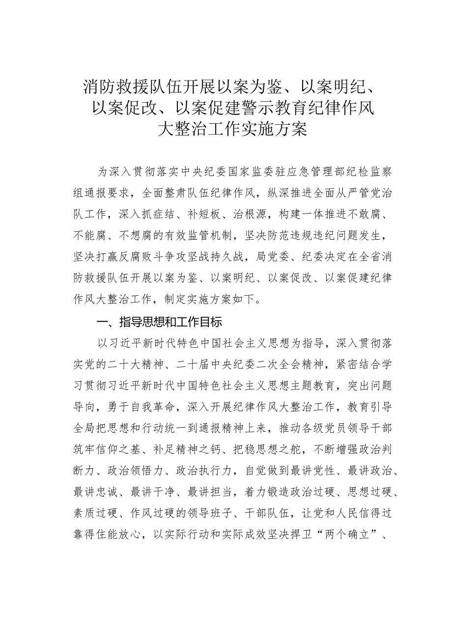 消防救援队伍开展以案为鉴、以案明纪、以案促改、以案促建警示教育纪律作风大整治工作实施方案(1).docx_第1页