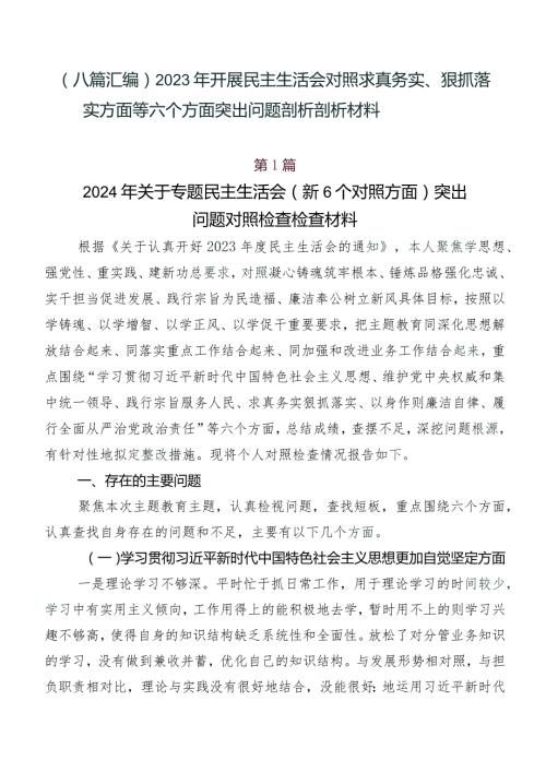（八篇汇编）2023年开展民主生活会对照求真务实、狠抓落实方面等六个方面突出问题剖析剖析材料.docx