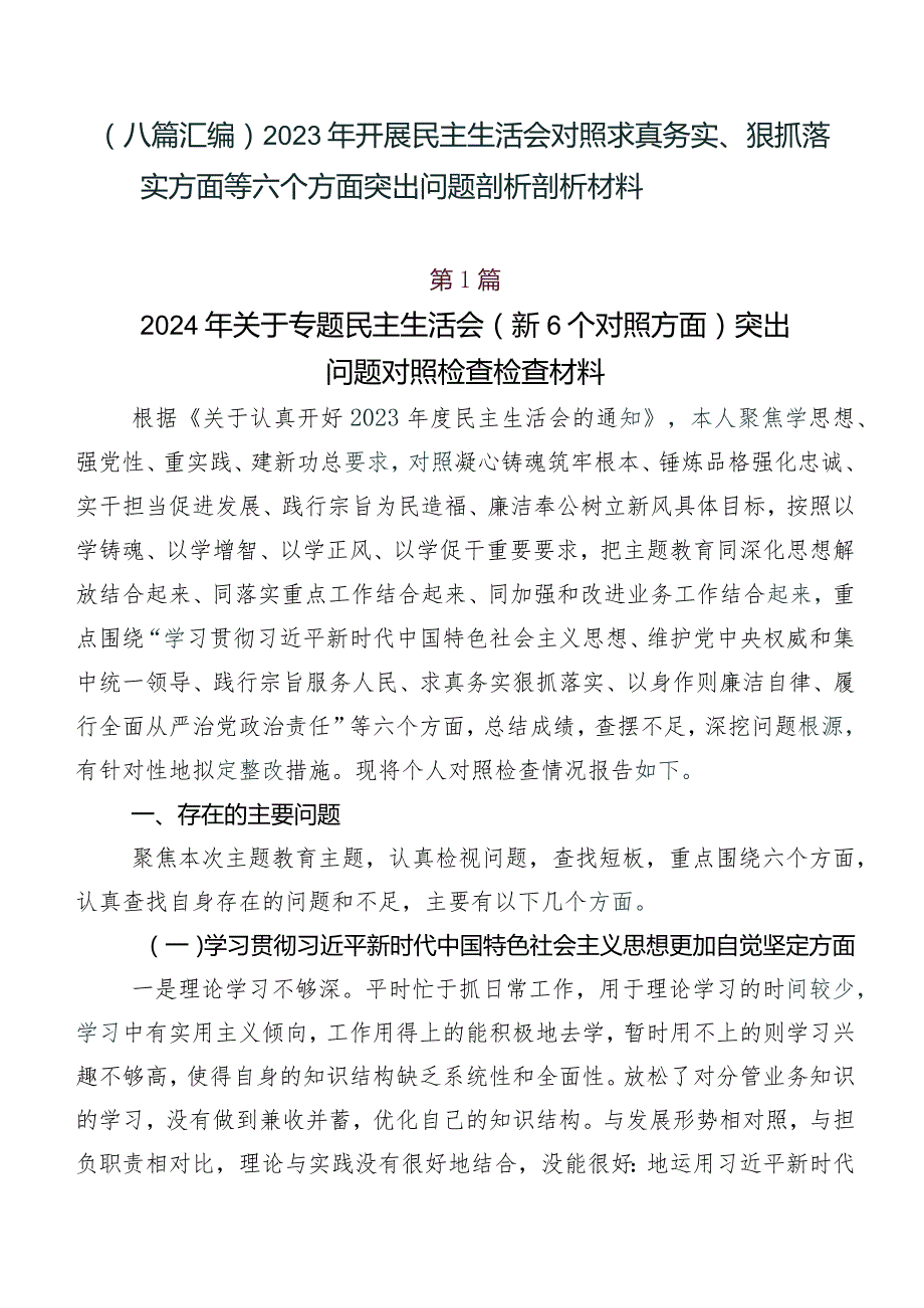 （八篇汇编）2023年开展民主生活会对照求真务实、狠抓落实方面等六个方面突出问题剖析剖析材料.docx_第1页
