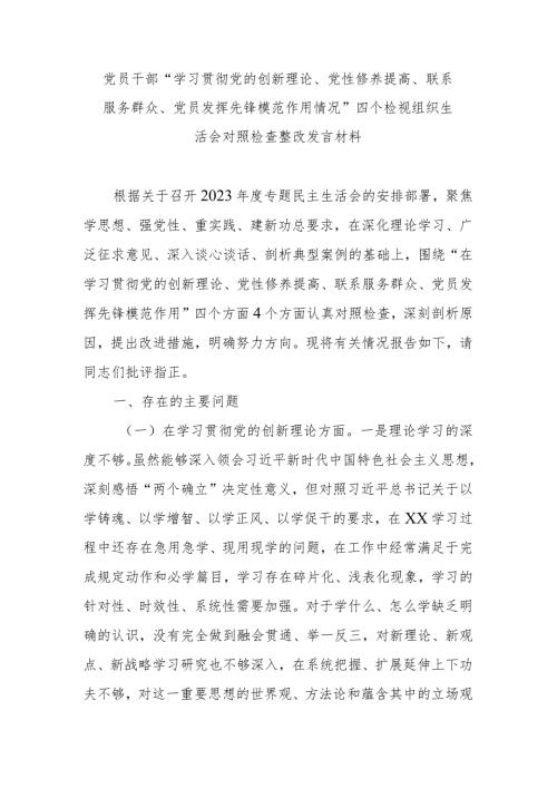 党员干部“学习贯彻党的创新理论、党性修养提高、联系服务群众、党员发挥先锋模范作用情况”四个检视组织生活会对照检查整改发言材料.docx
