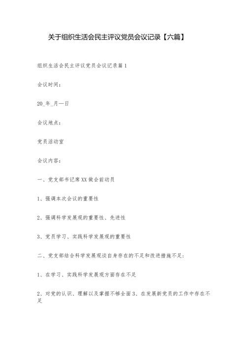 关于组织生活会民主评议党员会议记录【六篇】.docx