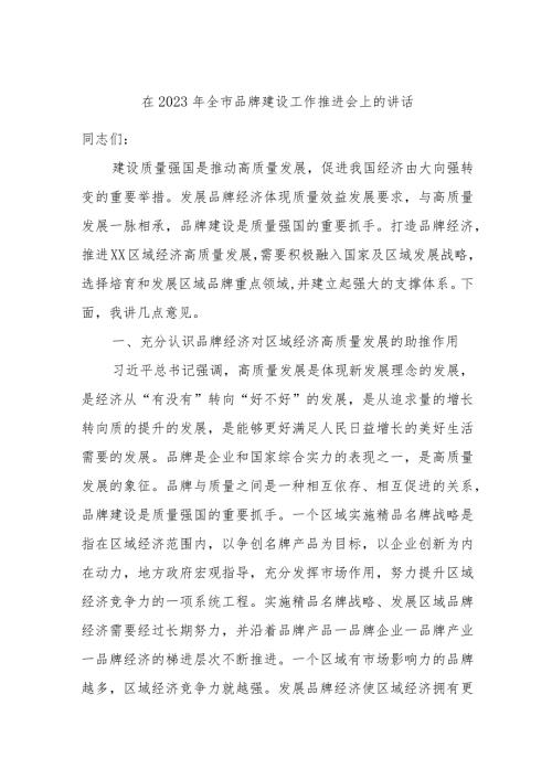 在2023年全市品牌建设工作推进会上的讲话.docx