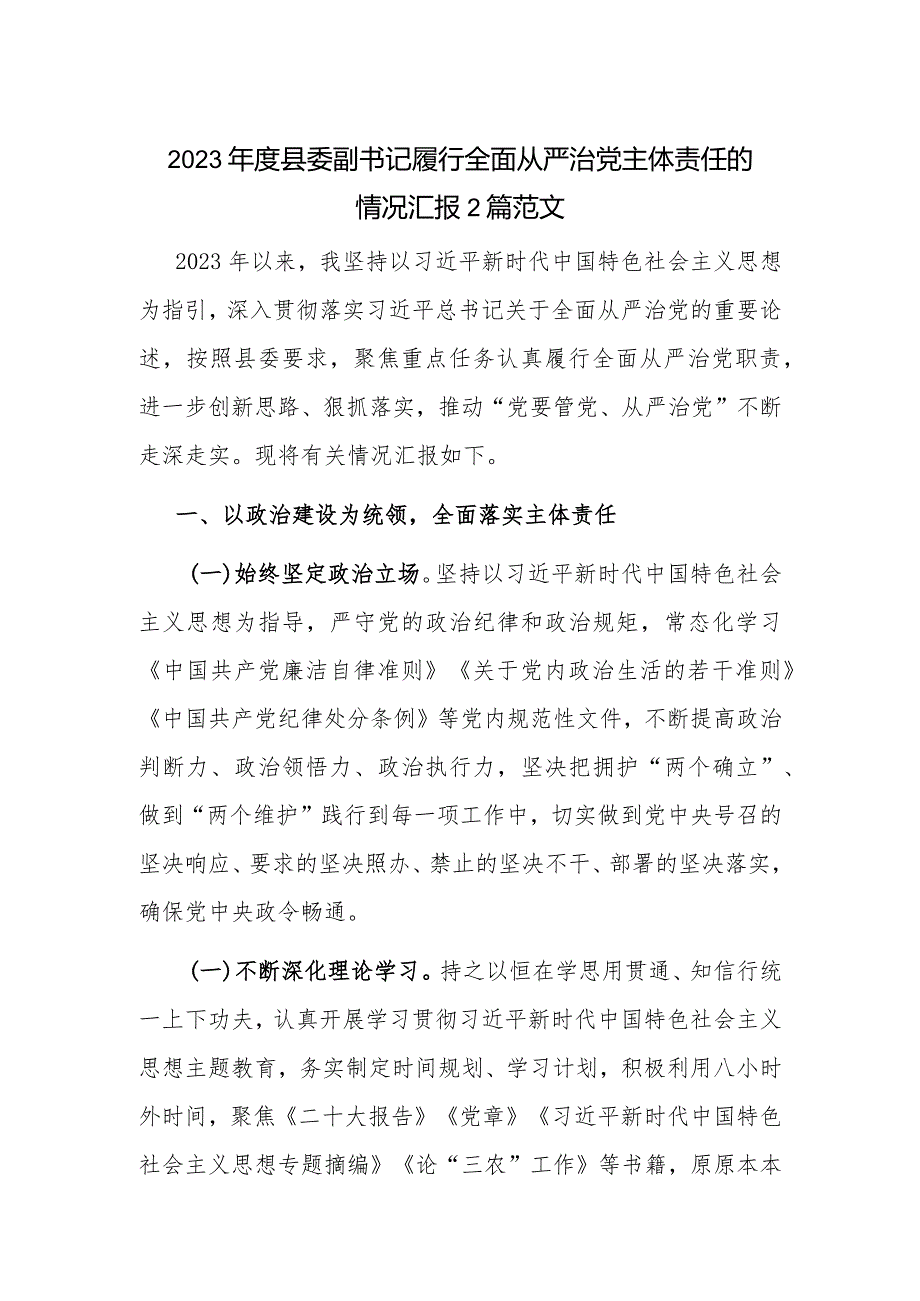 2023县委副书记履行全面从严治党主体责任的情况汇报2篇范文.docx_第1页