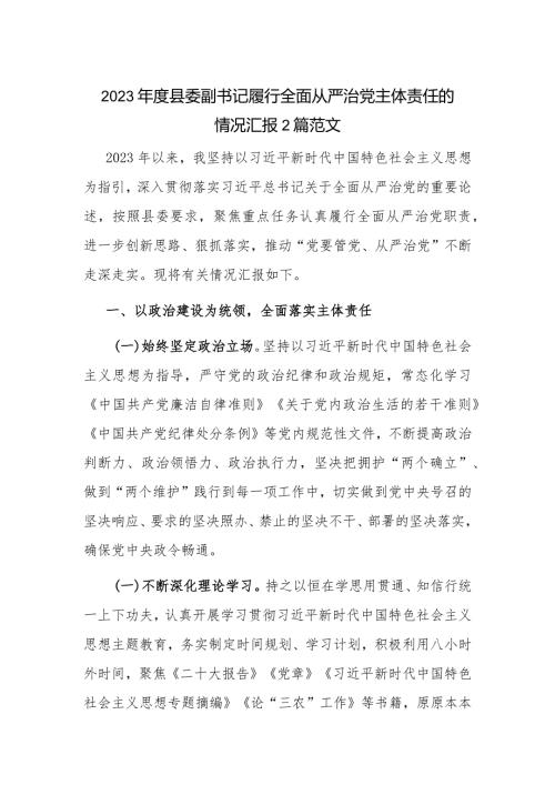 2023县委副书记履行全面从严治党主体责任的情况汇报2篇范文.docx