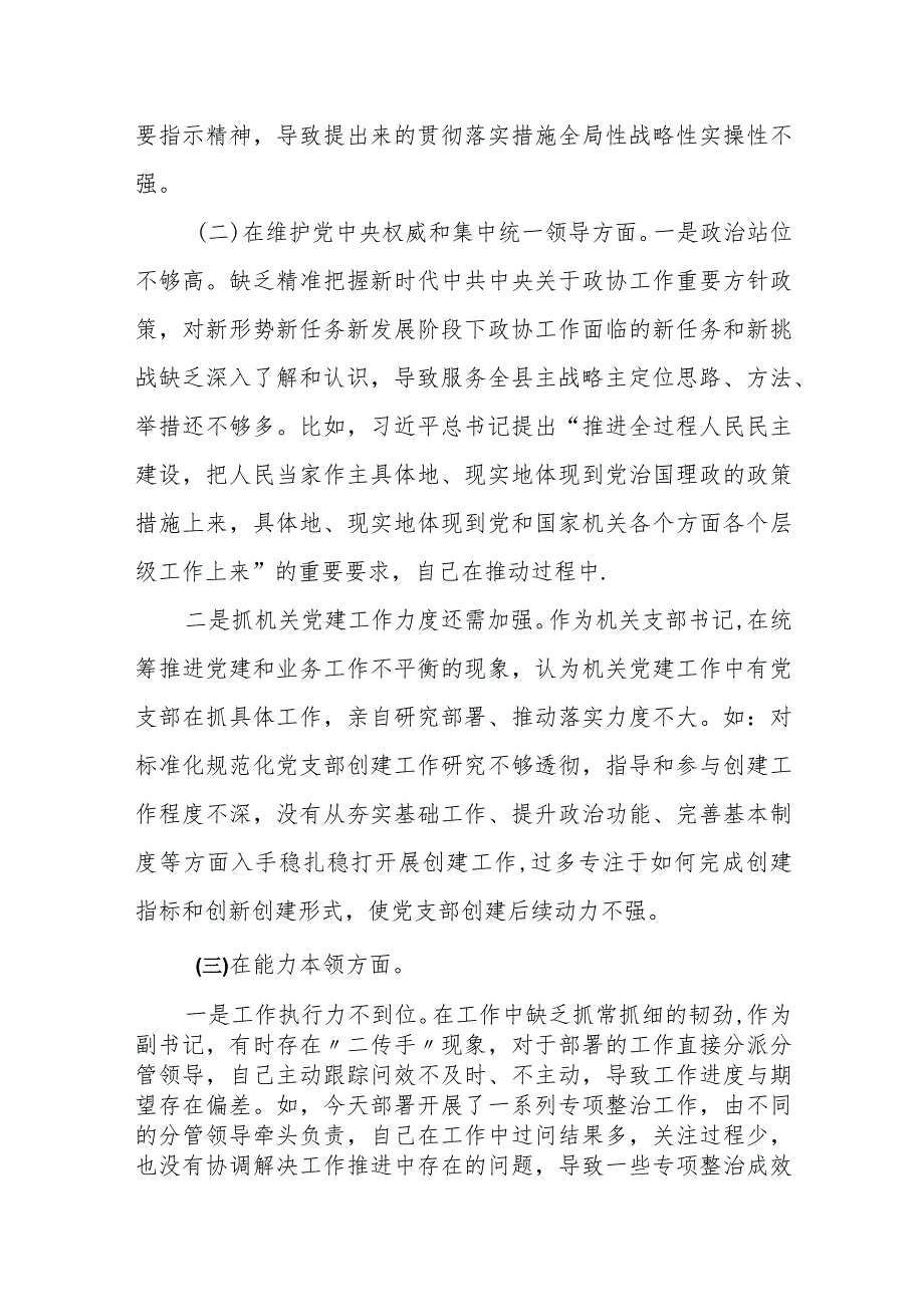 某县政协主席2023专题民主生活会对照检查材料 2.docx_第2页