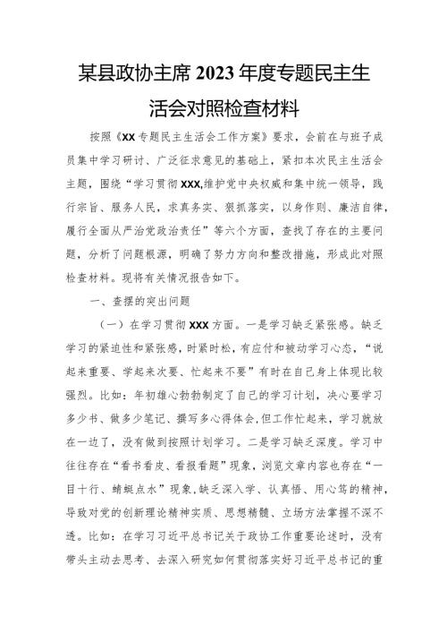 某县政协主席2023专题民主生活会对照检查材料 2.docx