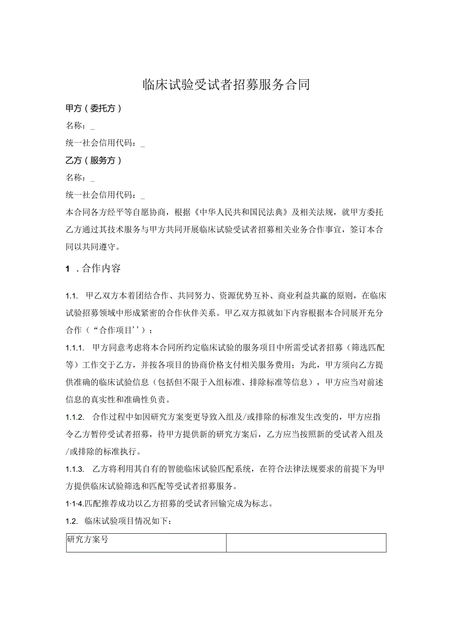 临床试验受试者招募服务合同.docx_第1页
