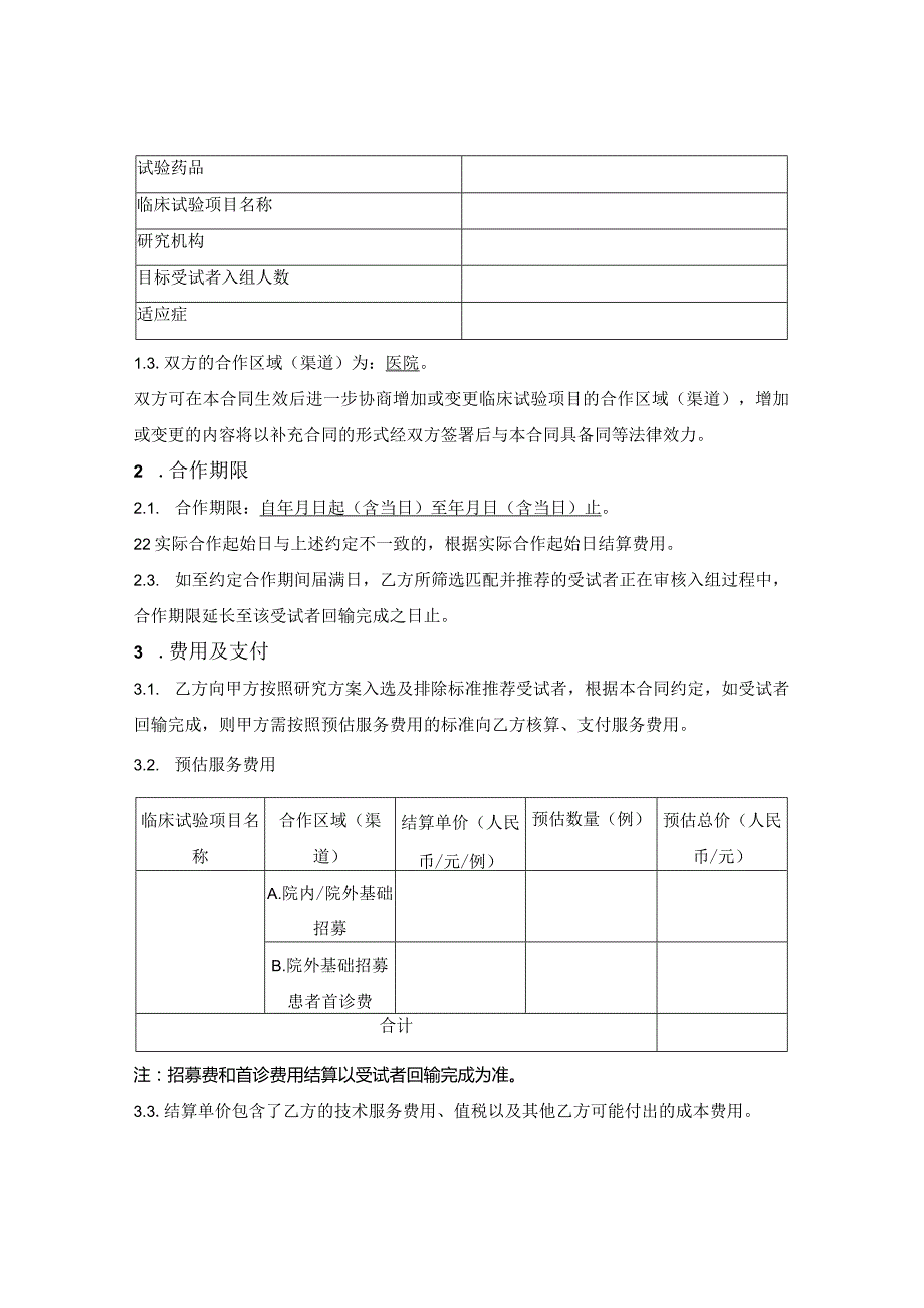 临床试验受试者招募服务合同.docx_第2页
