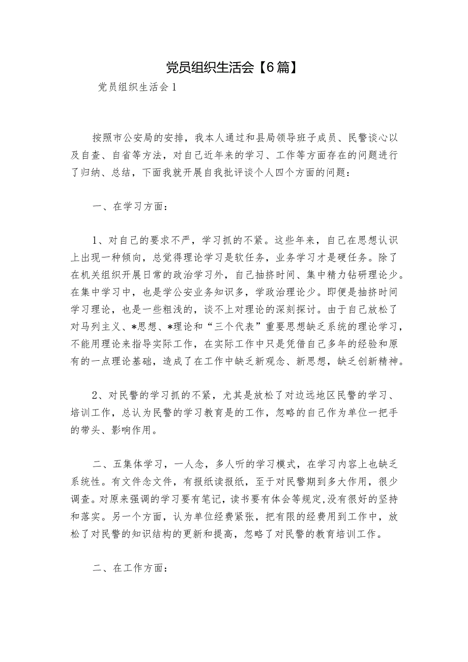 党员组织生活会【6篇】.docx_第1页