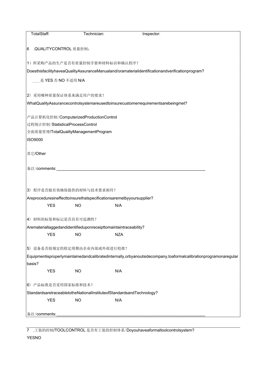 XX科技有限公司供应商调查表中英文版（2024年）.docx_第2页