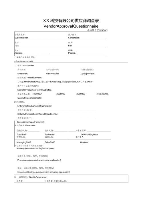 XX科技有限公司供应商调查表中英文版（2024年）.docx