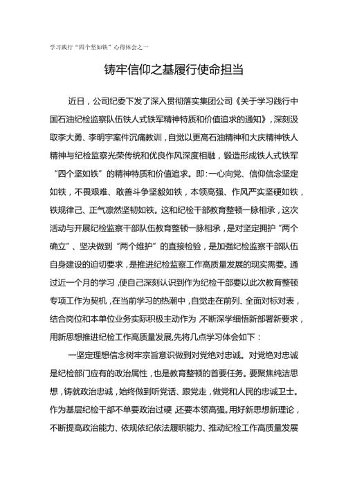 学习践行“四个坚如铁”心得体会铸牢信仰之基 履行使命担当.docx
