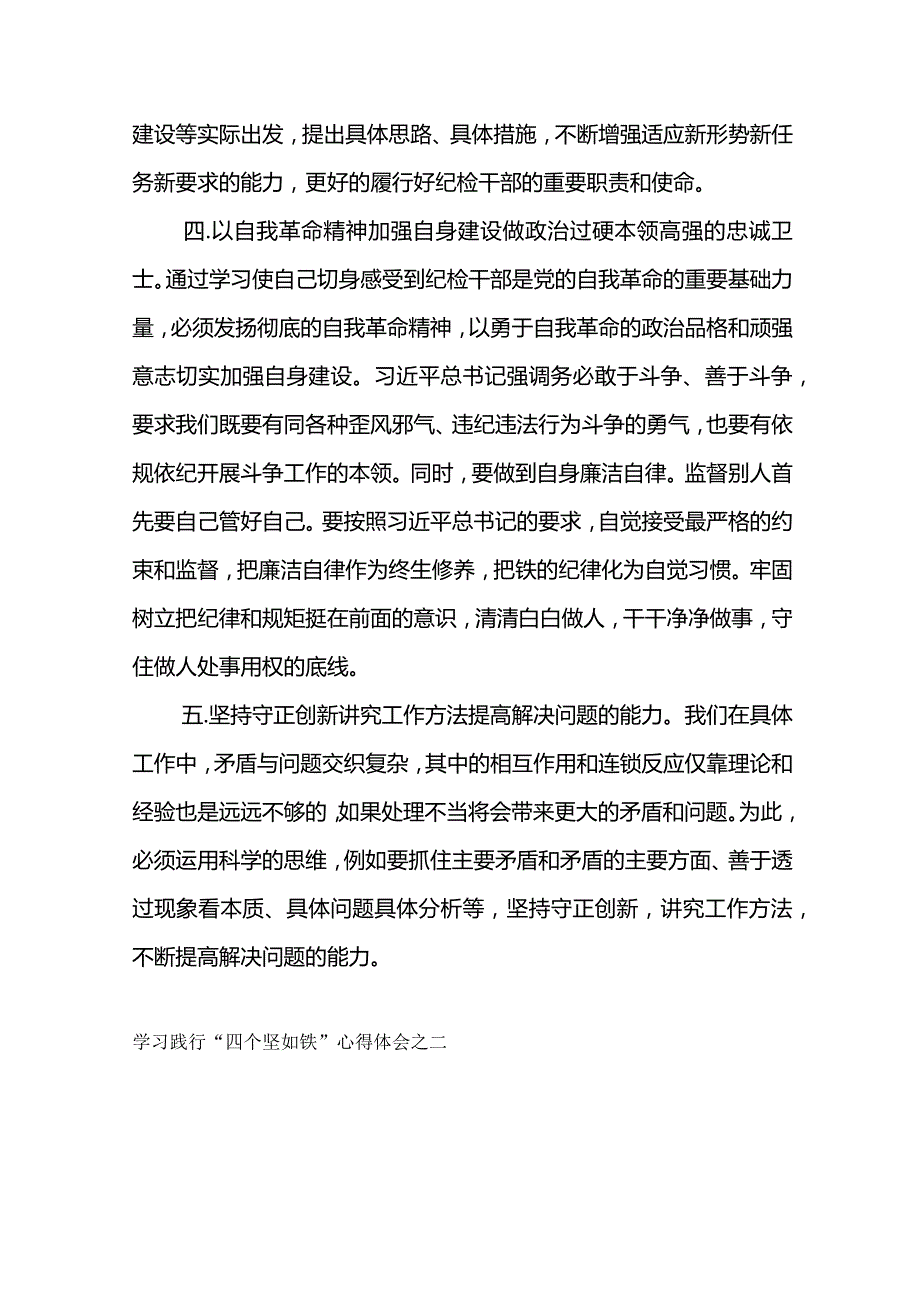学习践行“四个坚如铁”心得体会铸牢信仰之基 履行使命担当.docx_第3页