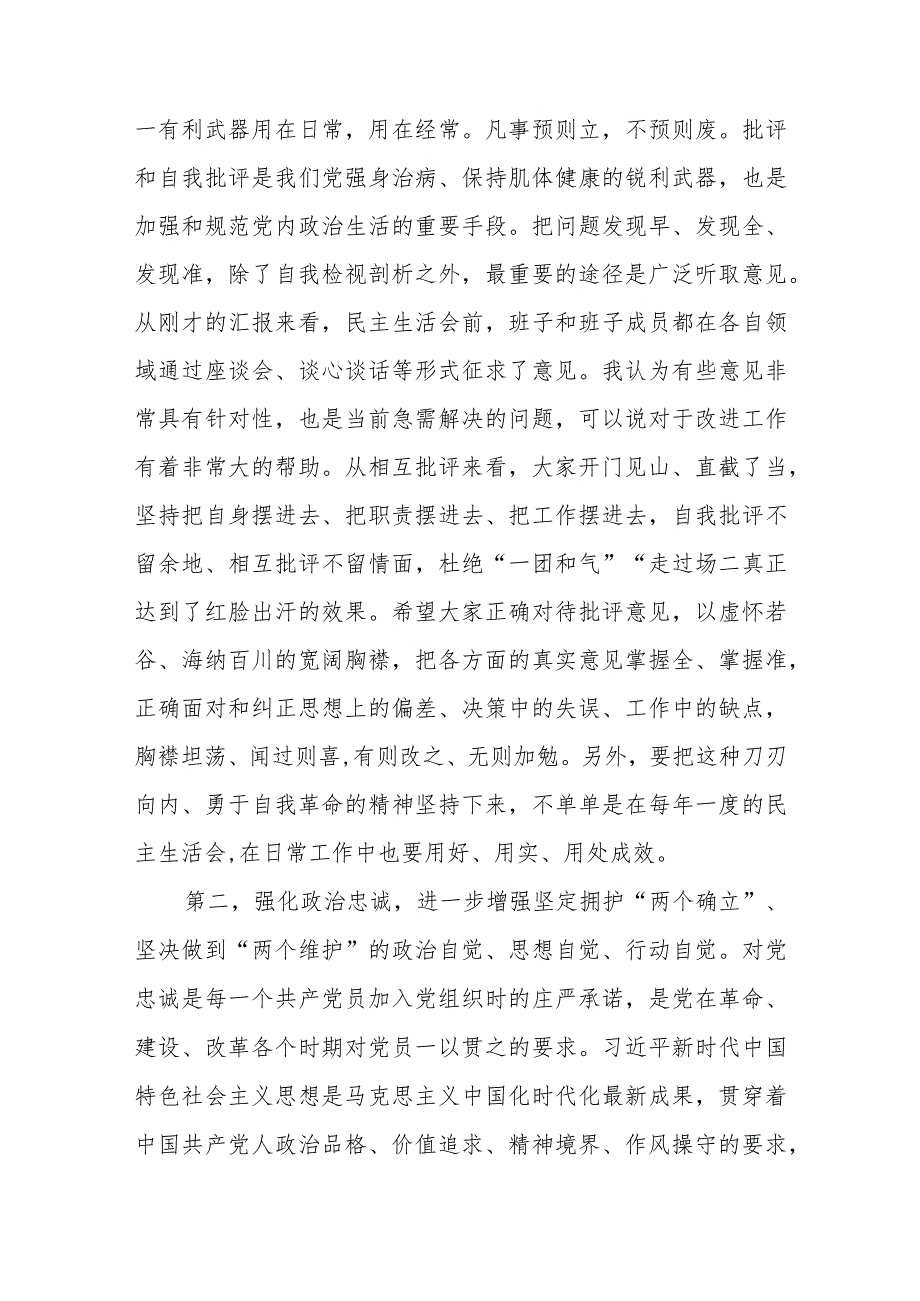 2024年关于2023第二批专题民主生活会上的点评讲话提纲3篇.docx_第3页