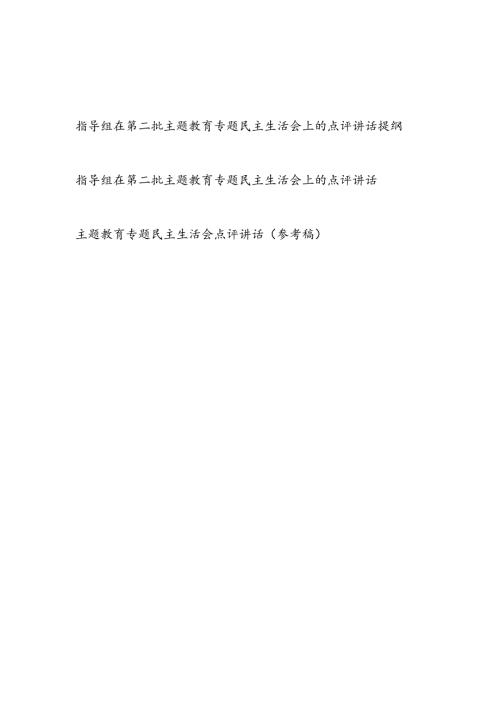 2024年关于2023第二批专题民主生活会上的点评讲话提纲3篇.docx