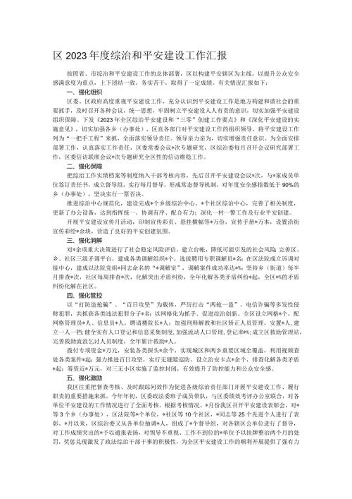 区2023综治和平安建设工作汇报(1).docx