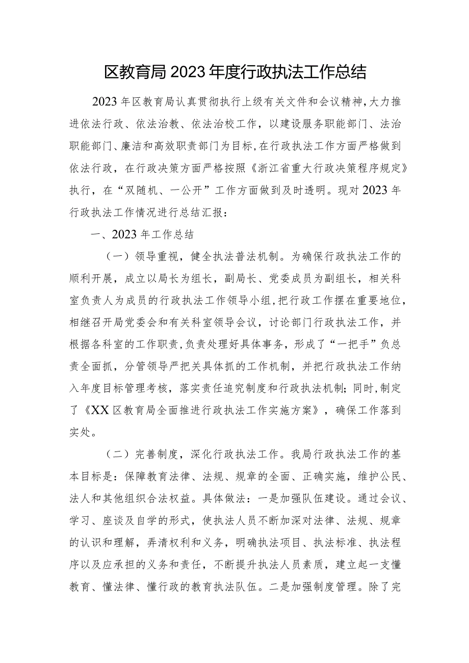 区教育局2023行政执法工作总结.docx_第1页