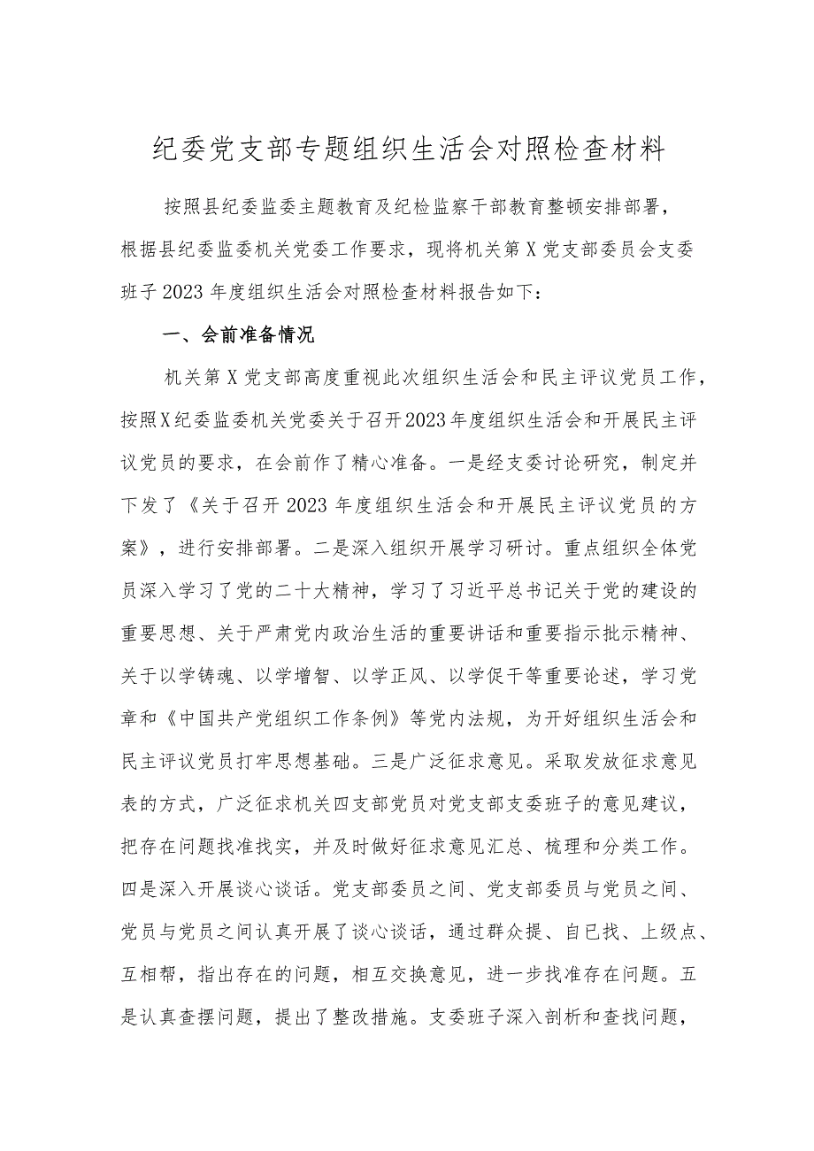 202302024纪委党支部专题组织生活会班子对照检查材料.docx_第1页