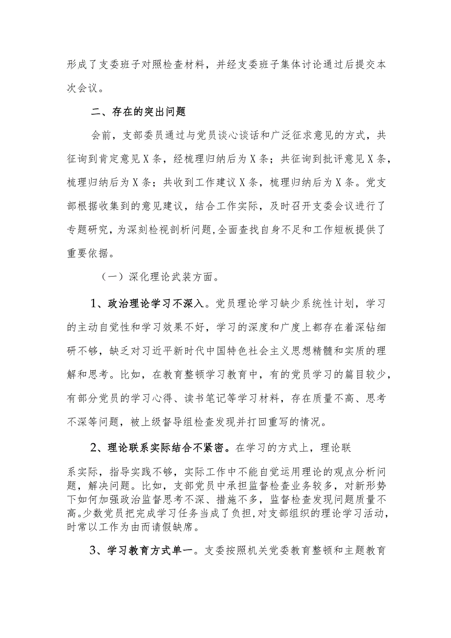 202302024纪委党支部专题组织生活会班子对照检查材料.docx_第2页